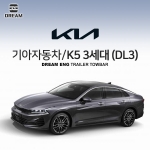 [드림이엔지] 기아자동차 K5 3세대/ KIA K5 3ND / K5 DL3/  차량용 견인장치 / 히치타입