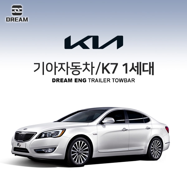 [드림이엔지] 기아자동차 K7 1세대/ KIA K7 1ND / K7 VG/  차량용 견인장치 / 히치타입