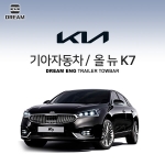 [드림이엔지] 기아자동차 올뉴 K7 / K7 2세대/ KIA K7 2ND / K7 YG/  차량용 견인장치 / 히치타입