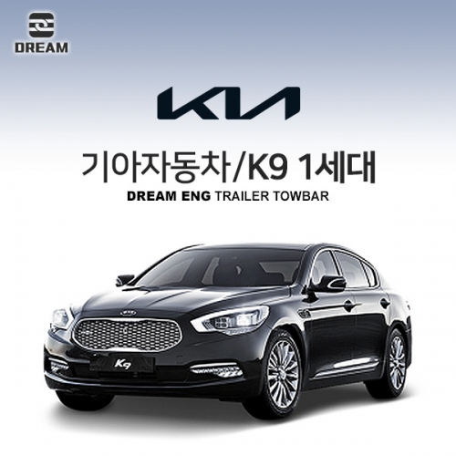 [드림이엔지] 기아자동차 K9 / K9 1세대/ KIA K9 / K9 KH/  차량용 견인장치 / 히치타입