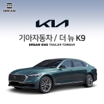 [드림이엔지] 기아자동차 더 뉴 K9 / K9 2세대 페이스리프트 / KIA THE NEW K9 / K9 RJ PE/  차량용 견인장치 / 히치타입