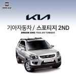 [드림이엔지] 기아자동차 뉴스포티지  / KIA NEW SPORTAGE / SPORTAGE 2ND / 스포티지 2세대 / SPORTAGE JE/KM/  차량용 견인장치 / 히치타입