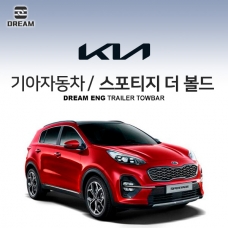 [드림이엔지] 기아자동차 스포티지 더 볼드  / KIA SPORTAGE THE BOLD/ SPORTAGE 4ND F/L/ 스포티지 4세대 페이스리프트/ SPORTAGE QL F/L  차량용 견인장치 / 히치타입