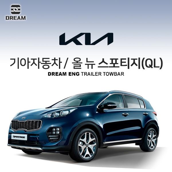 [드림이엔지] 기아자동차 올 뉴 스포티지/ KIA ALL NEW SPORTAGE/ SPORTAGE 4ND/ 스포티지 4세대/ SPORTAGE QL/ 차량용 견인장치 / 히치타입