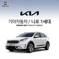 [드림이엔지] 기아자동차 니로 1세대/ KIA NIRO 1ND / NIRO DE / 차량용 견인장치 / 히치타입