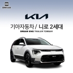 [드림이엔지] 기아자동차 니로 2세대/ KIA NIRO 2ND / NIRO SG2 / 차량용 견인장치 / 히치타입