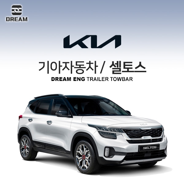 [드림이엔지] 기아자동차 셀토스/ KIA SELTOS /  차량용 견인장치 / 히치타입