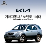 [드림이엔지] 기아자동차 쏘렌토 1세대 / KIA SORENTO BL 1ND/  차량용 견인장치 / 히치타입