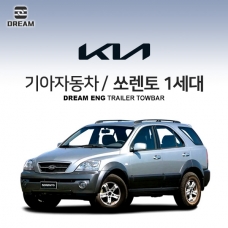 [드림이엔지] 기아자동차 쏘렌토 1세대 / KIA SORENTO BL 1ND/  차량용 견인장치 / 히치타입