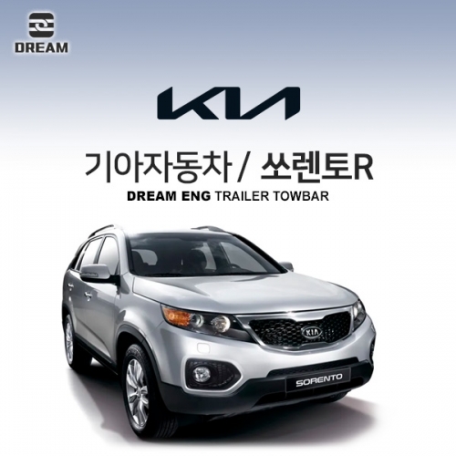 [드림이엔지] 기아자동차 쏘렌토R / 쏘렌토 2세대 / KIA SORENTO XM / 2ND/  차량용 견인장치 / 히치타입