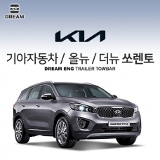 [드림이엔지] 기아자동차 올뉴 / 더뉴 쏘렌토 / 쏘렌토 3세대 / KIA SORENTO UM / 3ND/  차량용 견인장치 / 히치타입