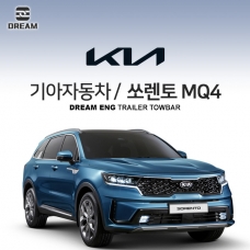 [드림이엔지] 기아자동차 쏘렌토 MQ4/ 쏘렌토 4세대 / KIA SORENTO MQ4 / 4ND/  차량용 견인장치 / 히치타입