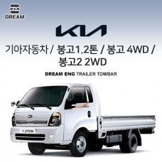 [드림이엔지] 기아자동차 봉고1.2톤/ 봉고 4WD / 봉고2 2WD / BONGO3 1.2t / BONGO 4WD / BONGO2 2WD / 차량용 견인장치 / 히치타입