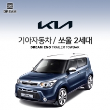 [드림이엔지] 기아자동차 쏘울 2세대 / KIA SOUL 2ND / SOUL PS/  차량용 견인장치 / 히치타입