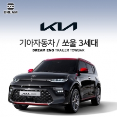 [드림이엔지] 기아자동차 쏘울 3세대 / KIA SOUL 3ND / SOUL SK3/  차량용 견인장치 / 히치타입