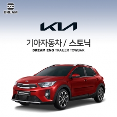 [드림이엔지] 기아자동차 스토닉 / KIA STONIC / STONIC YB/  차량용 견인장치 / 히치타입