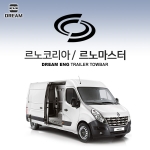 [드림이엔지] 르노코리아 르노마스터 / RENAULT MASTER / 차량용 견인장치 / 히치타입