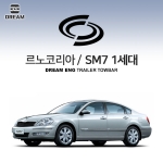 [드림이엔지] 르노코리아 SM7 1세대 / SM7 EX2 / 차량용 견인장치 / 히치타입