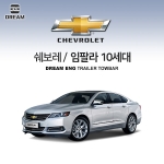 [드림이엔지] GM 쉐보레 임팔라 / 10세대 / IMPALA 10ND/  차량용 견인장치 / 히치타입