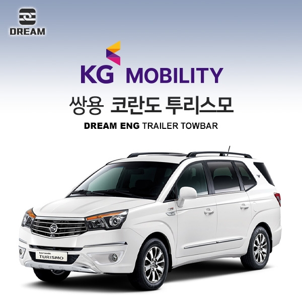 [드림이엔지] KG모빌리티 / 쌍용 코란도투리스모 / KORANDO TURISMO/ 차량용 견인장치 / 히치타입