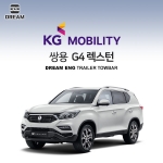 [드림이엔지] KG모빌리티 / 쌍용 G4렉스턴 / G4 REXTON / 차량용 견인장치 / 스완넥타입