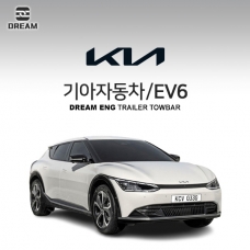 [드림이엔지] 기아자동차 EV6 / KIA EV6 /  차량용 견인장치 / 스완넥타입