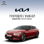 [드림이엔지] 기아자동차 EV6 GT/ KIA EV6 GT/  차량용 견인장치 / 스완넥타입