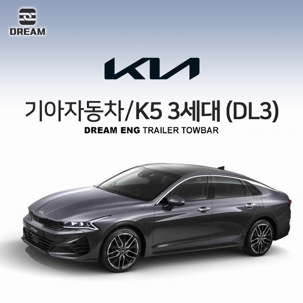[드림이엔지] 기아자동차 K5 3세대/ KIA K5 3ND / K5 DL3/  차량용 견인장치 / 스완넥타입