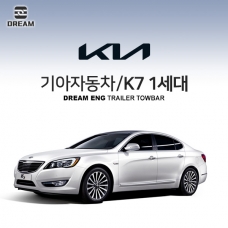 [드림이엔지] 기아자동차 K7 1세대/ KIA K7 1ND / K7 VG/  차량용 견인장치 / 스완넥타입