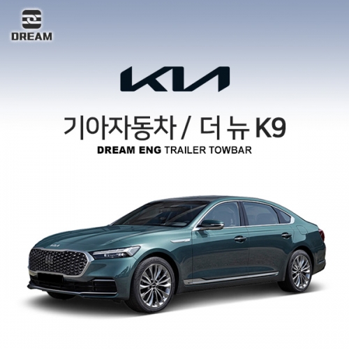 [드림이엔지] 기아자동차 더 뉴 K9 / K9 2세대 페이스리프트 / KIA THE NEW K9 / K9 RJ PE/  차량용 견인장치 / 스완넥타입