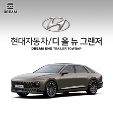 [드림이엔지] 현대자동차 그랜저 GN7/ HYUNDAI GRANDEUR GN7 차량용 견인장치 / 스완넥타입