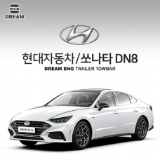 [드림이엔지] 현대자동차 소나타 DN8/ HYUNDAI SONATA DN8 차량용 견인장치 / 스완넥타입