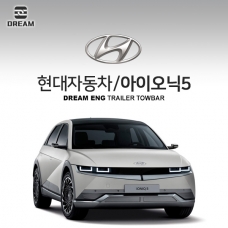 [드림이엔지] 현대자동차 아이오닉5 / HYUNDAI IONIQ5 / 차량용 견인장치 / 스완넥타입