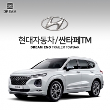 [드림이엔지] 현대자동차 싼타페 TM / HYUNDAI SANTAFE TM / 차량용 견인장치 / 스완넥타입