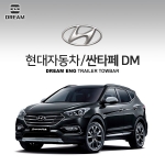 [드림이엔지] 현대자동차 싼타페 DM / HYUNDAI SANTAFE DM / 차량용 견인장치 / 스완넥타입