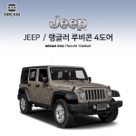 [드림이엔지]지프 JEEP 랭글러 루비콘 롱바디 / 차량용 견인장치