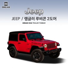 [드림이엔지]지프 JEEP 랭글러 루비콘 숏바디 / 차량용 견인장치