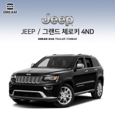 [드림이엔지]지프 JEEP 그랜드체로키 WK 4세대 / 차량용 견인장치