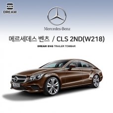 [드림이엔지] 메르세데스 벤츠 CLS 2세대/ W218 / 차량용 견인장치 / 스완넥 타입