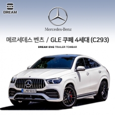 [드림이엔지] BENZ 메르세데스 벤츠 GLE 쿠페 4세대 (C293)/ 차량용 견인장치