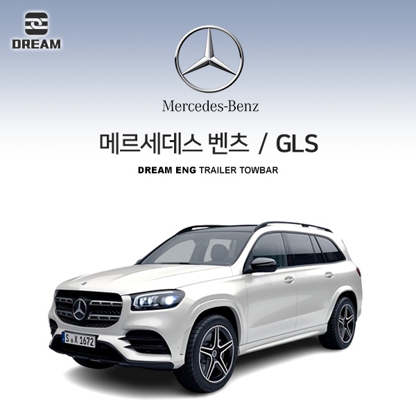 [드림이엔지] 메르세데스 벤츠 GLS / 차량용 견인장치