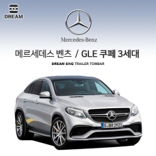 [드림이엔지] BENZ 메르세데스 벤츠 GLE 쿠페 3세대 (C292)/ 차량용 견인장치 / 스완넥 S타입