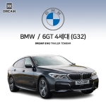 [드림이엔지] BMW 6GT 4세대(G32) 차량용 견인장치 / 스완넥 S타입