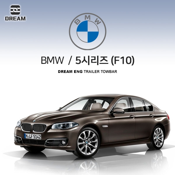 [드림이엔지] BMW 5시리즈/ F10/ 차량용 견인장치
