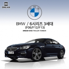 [드림이엔지] BMW 6시리즈 / F06/F12/F13/ 차량용 견인장치 / 스완넥 타입