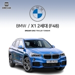 [드림이엔지] BMW X1/ F48 / 차량용 견인장치 / 스완넥 타입
