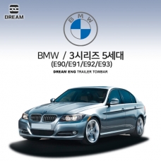 [드림이엔지] BMW 3시리즈 E90/ E91 /E92 /E93 / 차량용 견인장치 / 스완넥 타입