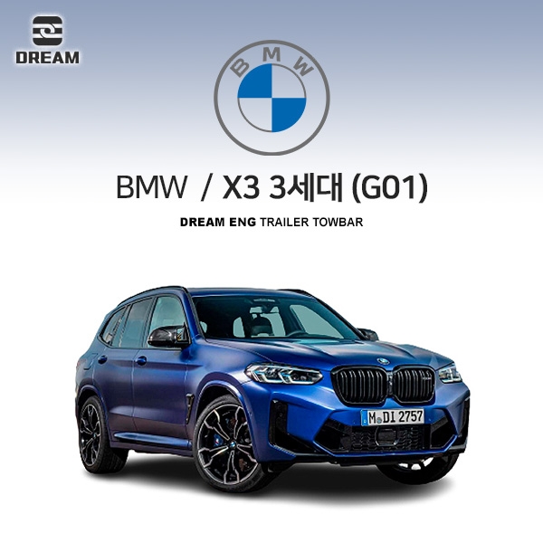 [드림이엔지] BMW X3 3세대/ G01 / 차량용 견인장치