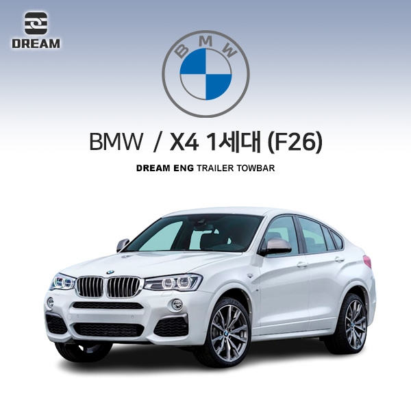 [드림이엔지] BMW X4/ F26 / 차량용 견인장치