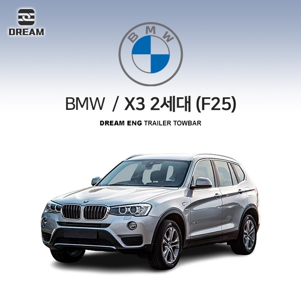 [드림이엔지] BMW X3 2세대/ F25 / 차량용 견인장치 / 스완넥 타입